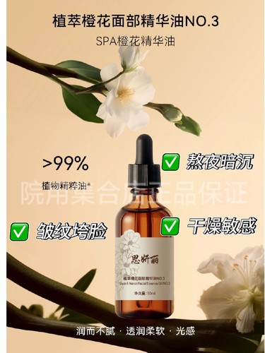 思妍丽精油修护抗老紧致橙花吸收
