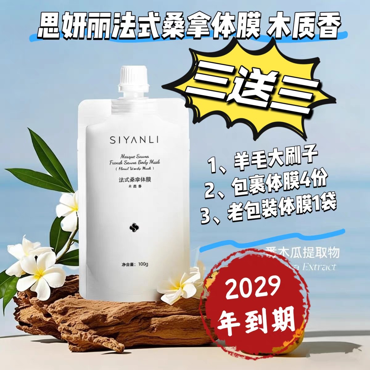 29年到期思妍丽桑拿体膜全身身体膜牛奶发光肌改善鸡皮肤柔嫩细滑