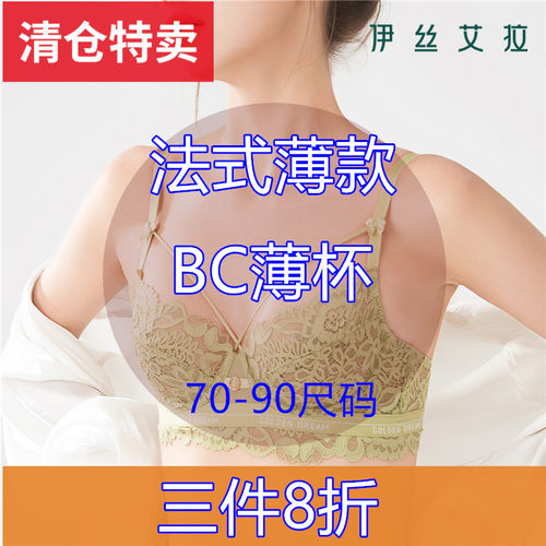 伊丝艾拉文胸正品三件8折BC薄杯