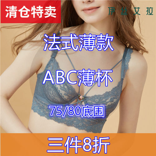 伊丝艾拉75/80ABC文胸三件8折