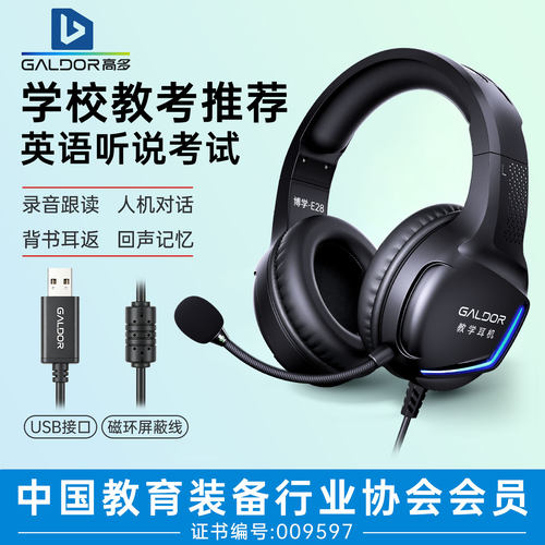 高多博学E28USB有线电教耳机