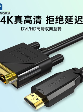 高多 HD高清转DVI24+1互通线4K连接电脑显卡显示器宽头视频转换线