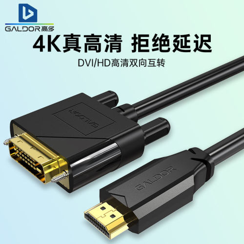DVI转HD高清互转电脑视频线高多