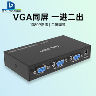 8出显示器同显 会议室录像机监控分屏1080P VGA分配器1进2 高多