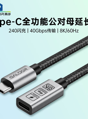 高多type-c延长线雷电usb4全功能高清8K投屏PD240W快充扩展坞数据