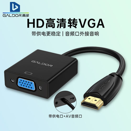 GALDOR高多电脑转换器+音频供电