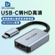 高多Type C苹果华为笔记本 C转HD4K转换器4K60Hz高清电视投屏usb