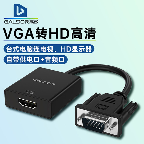 高多vga转hd高清线母头音频供电