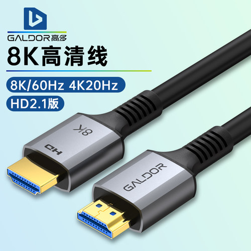 高多8K60HZ4K120HZ高清线