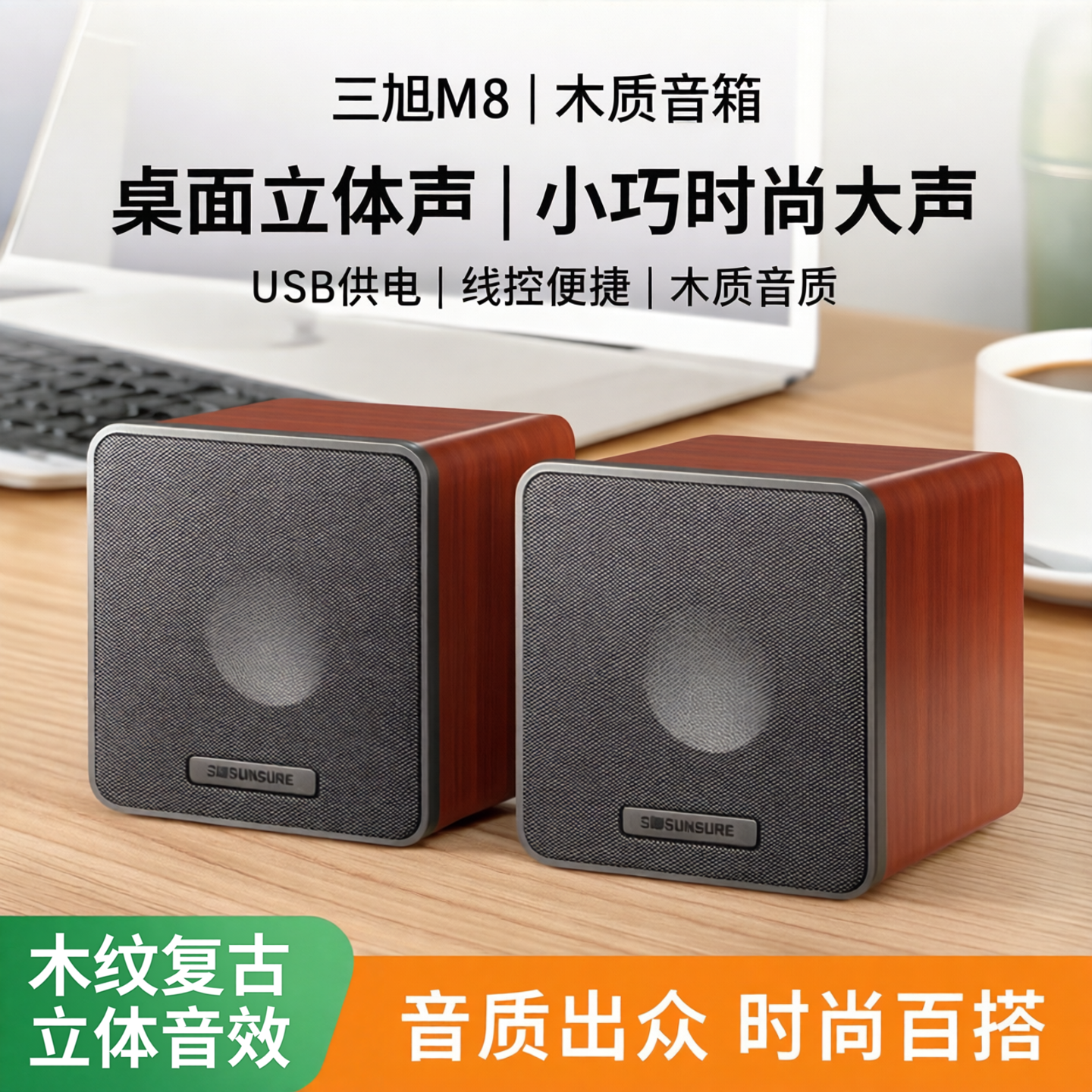 三旭M8 木质音箱电脑桌面对箱立体声音响小巧时尚大声USB供电线控