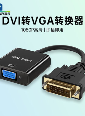 高多 DVI转VGA转接头 高清转换器 24+1台式机电脑连接显示器1080P