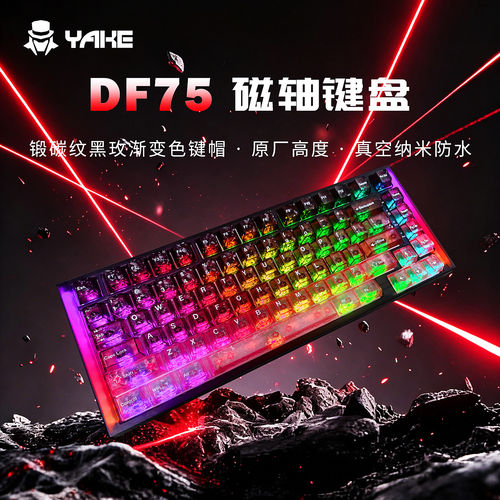 雅克DF75磁轴电竞有线键盘