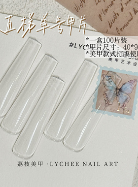 荔枝Nail｜单号！！长直梯打版高透甲片  只有一个型号尺寸