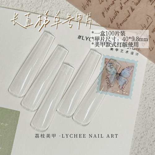 荔枝Nail｜单号！！长直梯打版高透甲片  只有一个型号尺寸