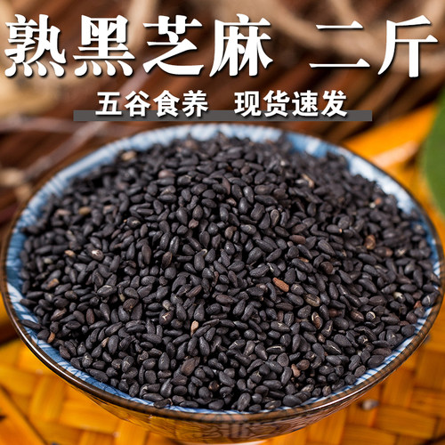 【高品质】熟黑芝麻2斤黑芝麻粒乌芝麻即食干吃烘焙原料五谷杂粮