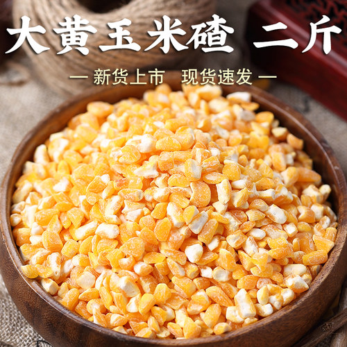 【高品质】大黄玉米碴2斤农家玉米碴子苞米茬棒子碴大碴子粥焖饭