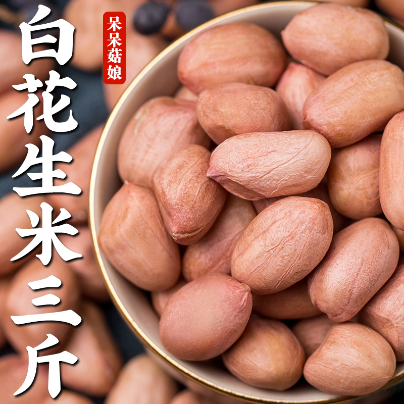 【热销】白皮花生米3斤生花生米大粒花生米白沙花生去壳花生煮粥