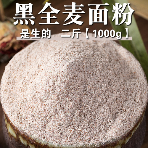 【高品质】黑全麦面粉2斤黑麦粉黑小麦面粉全麦面粉全麦馒头水饺