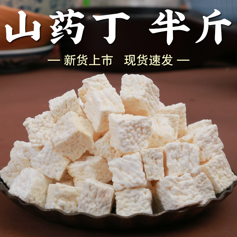 山药丁250g山药干粒山药块煮粥辅料豆浆原料早餐粥煲汤五谷杂粮A