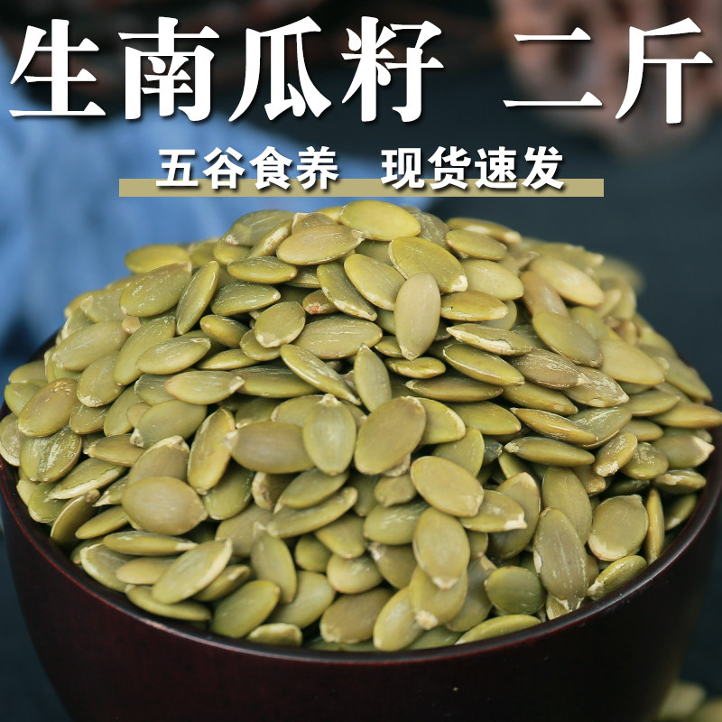 【高品质】生南瓜子2斤无壳大粒香南瓜籽金瓜米窝瓜子烘焙原料