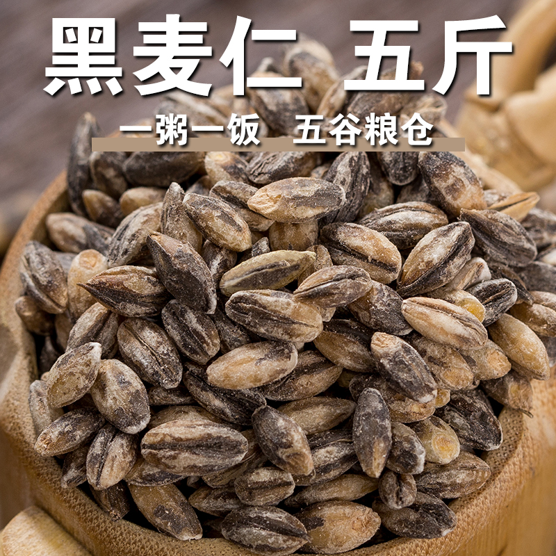 【严选】黑麦仁5斤黑麦米小麦仁胚芽米杂粮米早餐粥去皮麦粒焖饭