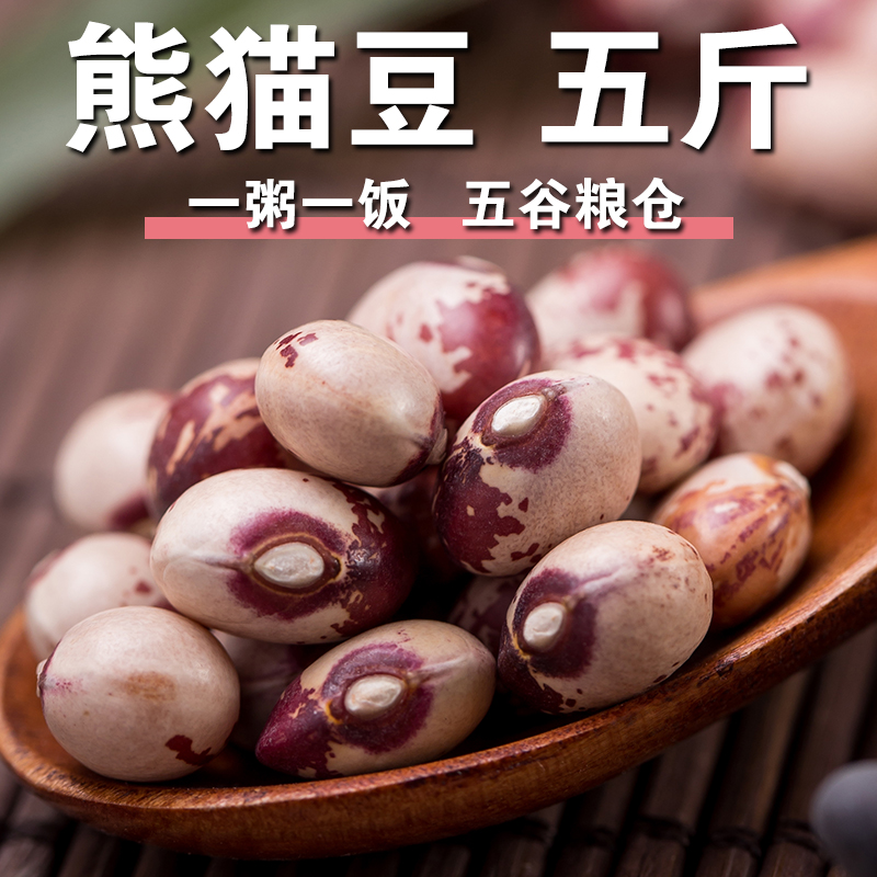 【严选】熊猫豆5斤农家猫眼豆花缸豆饭豆圆花豆雀豆五谷杂粮煮粥