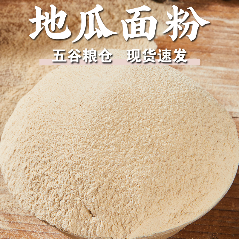 【规格齐全】红薯面粉地瓜面粉食用石磨面粉番薯面粉窝窝头原料