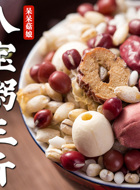 【热销】八宝粥3斤糯米麦仁米八宝粥原材料腊八粥八宝饭煮粥粗粮