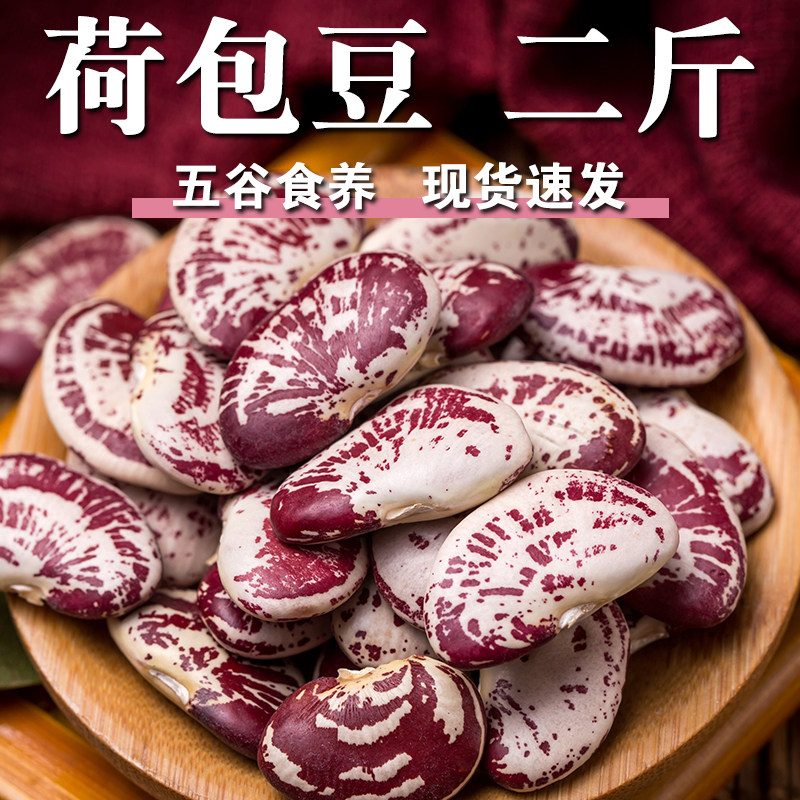 【高品质】荷包豆2斤扁豆红花菜豆富贵豆相思豆花纹豆虎纹豆莱豆