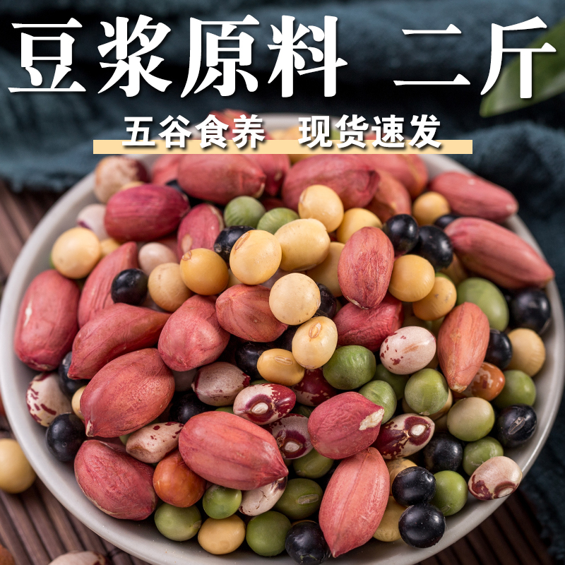 【高品质】豆浆原料2斤早餐豆浆豆汁混合杂粮五谷豆浆烘焙原材料