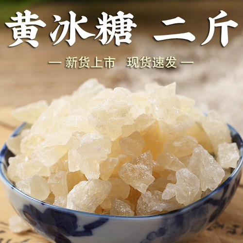 【高品质】老冰糖2斤黄冰糖冰糖块土冰糖煲汤熬粥甜品单晶老冰糖