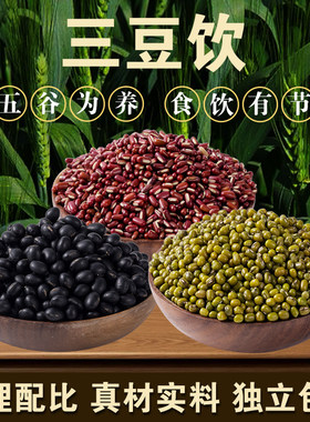 赤小豆的神仙搭配 三豆饮五谷杂粮煮粥汤专用豆浆原料三色豆浆H