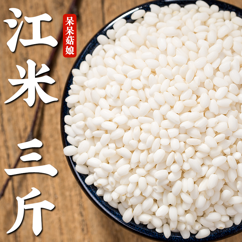 【热销】江米3斤糯米白江米粘大米粽子专用米早餐粥粗粮米酿酒米