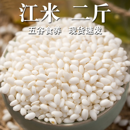 【高品质】江米2斤籼糯米香糯糯米长糯米五谷杂粮江米粥江米粽子