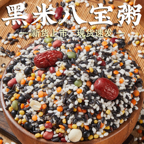 【高品质】黑米八宝粥2斤黑米粥组合杂粮粥五谷早餐粥豆浆原材料