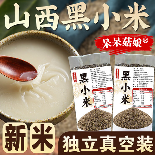 【山西黑小米1/2/5斤】黑粟米油小米乌米黑谷子粮食小米糊早餐