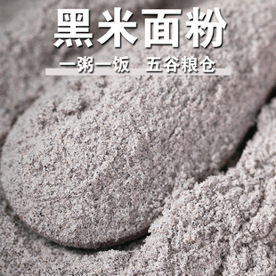 新品 黑米面粉现磨纯黑米面粉面粉黑米糕发糕煎饼烘焙面包杂粮