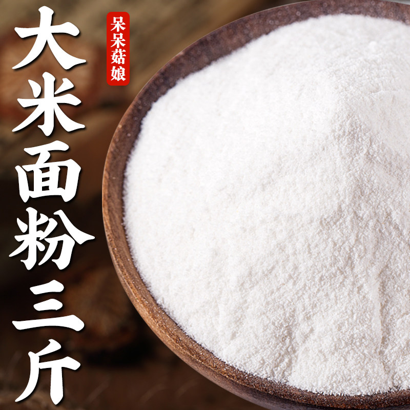 【热销】大米面粉3斤大米粉发糕面粉桂花糕原料粘米粉农家粳米面,粮油调味/速食/干货/烘焙,面粉/食用粉,淘宝优惠券,粉丝福利购,淘宝优惠卷