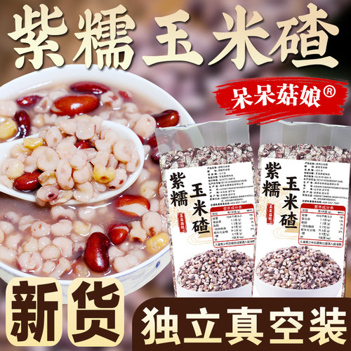 【紫糯玉米碴1/2/5斤】紫玉米粒粘碴子苞谷碎谷物粗粮家庭真空装
