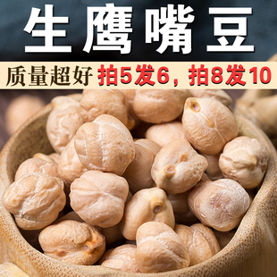 鹰嘴豆250g生鹰嘴豆鸡心豆鸡豆煲汤煮粥材料五谷杂粮粗粮豆类A