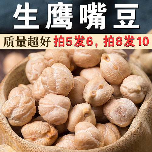 鹰嘴豆250g生鹰嘴豆鸡心豆鸡豆煲汤煮粥材料五谷杂粮粗粮豆类A