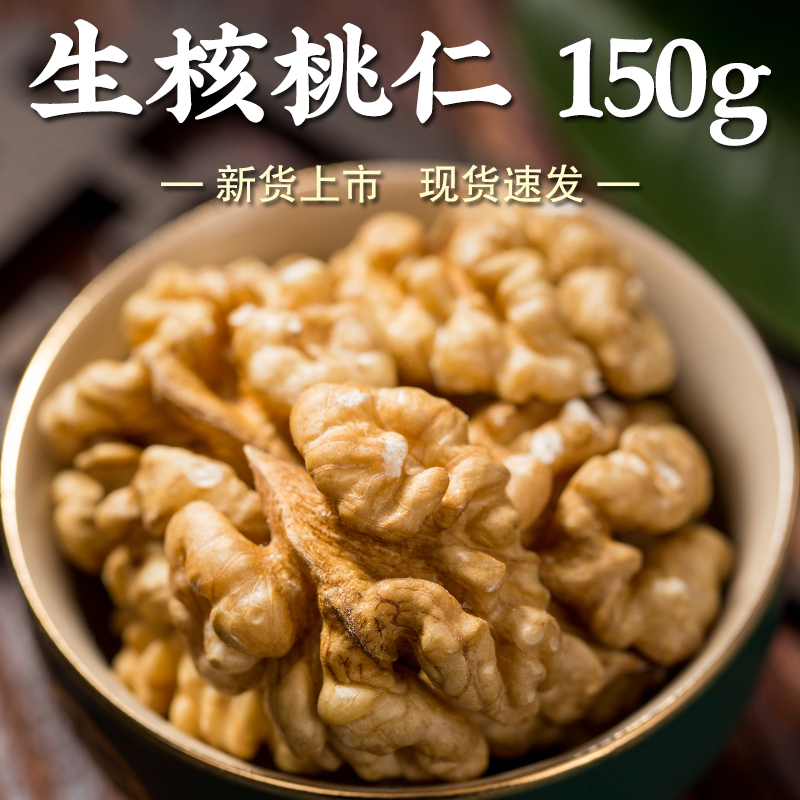生核桃仁150g原味核桃肉大颗坚果仁烘焙原料零食芝麻核桃酱原料A