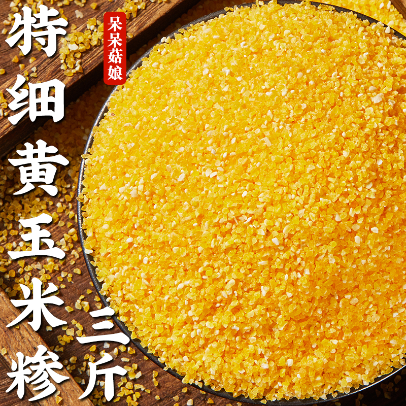 【热销】特细玉米碴3斤细棒子糁细苞谷碴小碴子玉米碎煮粥玉米碴