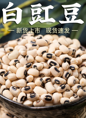 【规格齐全】白豇豆江豆眉豆饭豆五谷杂粮豆包原料八宝粥原料煲饭