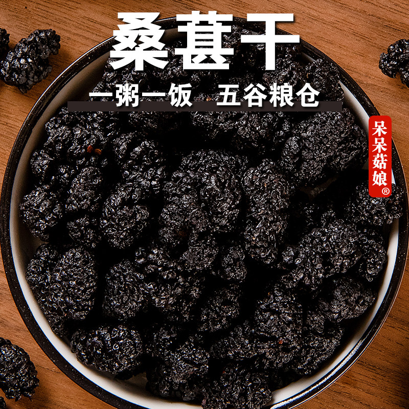 桑葚干250g黑桑葚子即食免洗头茬大颗粒果干泡水搭档桑葚枸杞茶