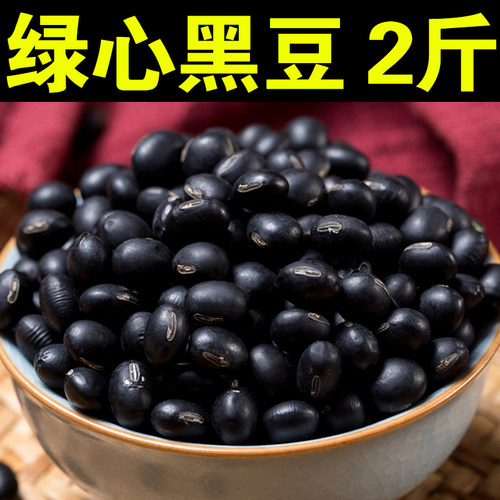 绿芯黑豆2斤农家自产黑豆大黑豆绿心黑豆新货黑大豆五谷杂粮黑豆