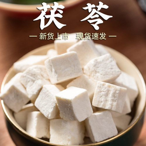 茯苓250g茯苓丁茯苓粒茯苓块云苓白茯苓炖汤泡水干货茯苓糕原料A