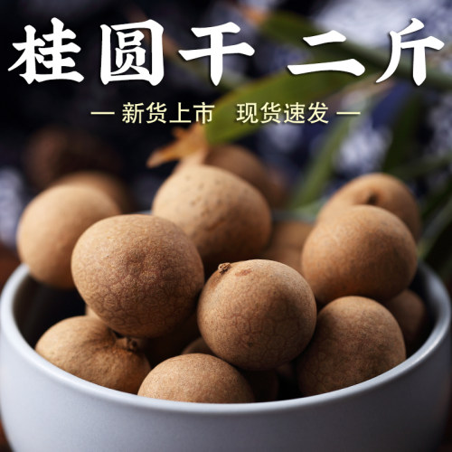 【高品质】桂圆干2斤小核桂圆龙眼干泡水熬粥煲汤食材干货龙眼肉