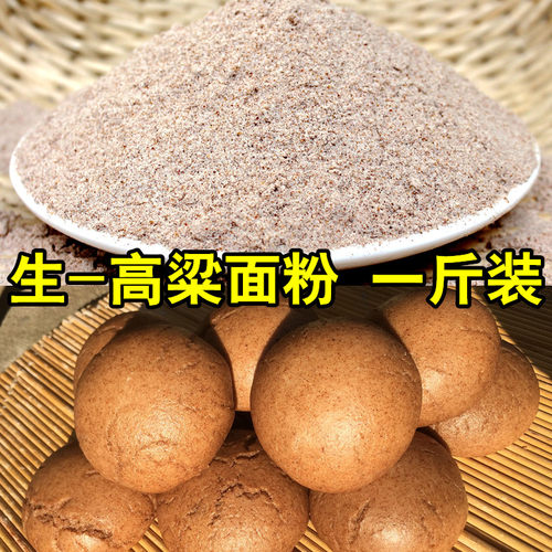 拍3送1高粱面粉500g纯高粱面红高粱粉饼子窝头原料五谷粗粮面粉A