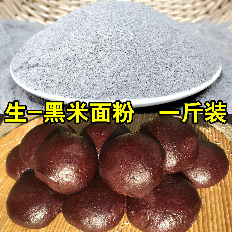 拍3送1生黑米面粉500g纯黑米面黑米粉黑大米面粉烘焙粗粮杂粮面A